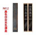 PKF12黑色仿古木色漂盒